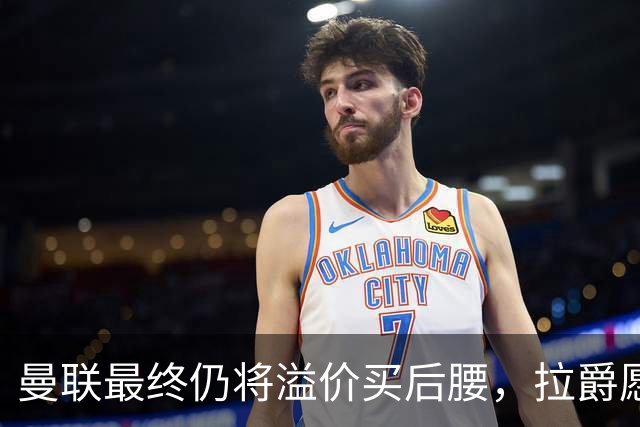 曼联最终仍将溢价买后腰，拉爵愿为一人破例！揭秘放弃抢M费安德森原因