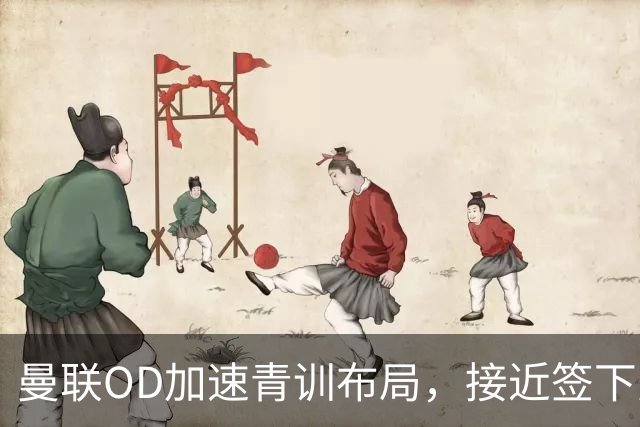 曼联OD加速青训布局，接近签下曼城16岁双星，红魔未来计划浮现
