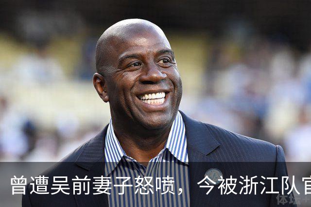 曾遭吴前妻子怒喷，今被浙江队官宣留任！吴前在浙江的日子难过了