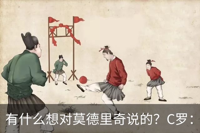 有什么想对莫德里奇说的？C罗：保持冷静，随后全场大笑