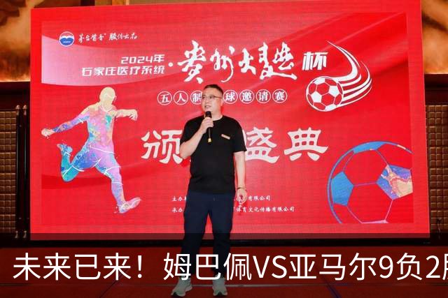 未来已来！姆巴佩VS亚马尔9负2胜 输39的他也输19的他