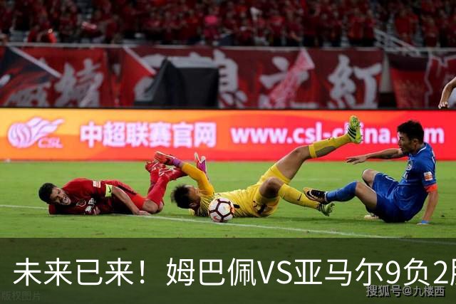 未来已来！姆巴佩VS亚马尔9负2胜 输39的他也输19的他