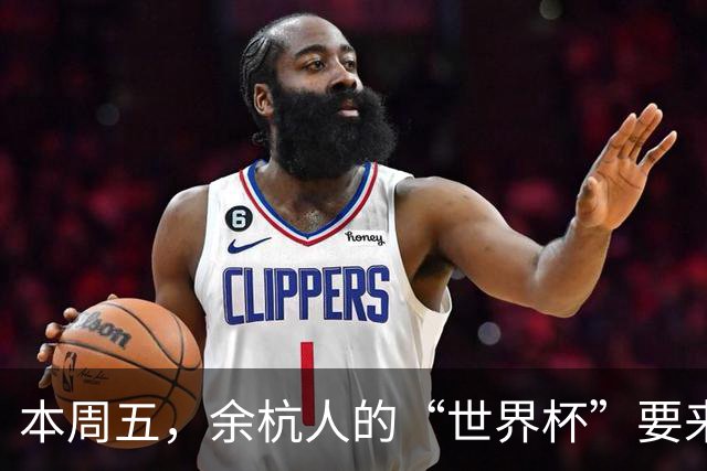 本周五，余杭人的“世界杯”要来了！