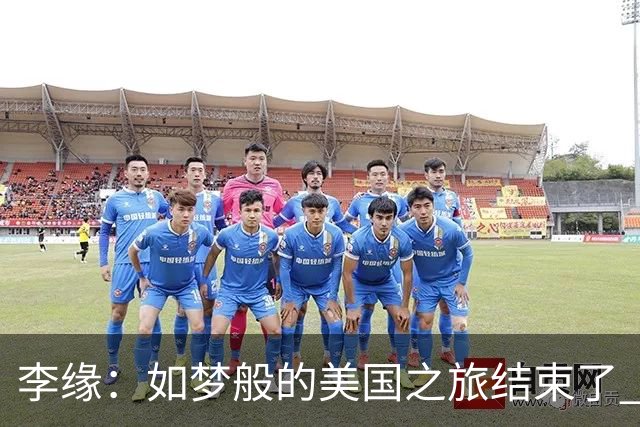 李缘：如梦般的美国之旅结束了 很开心自己勇敢跳出舒适圈