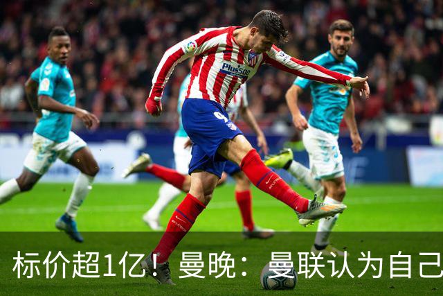 标价超1亿！曼晚：曼联认为自己在迪奥曼德争夺战中处于领先位置