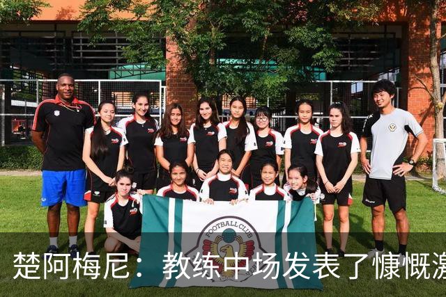 楚阿梅尼：教练中场发表了慷慨激昂的讲话，但我不会透露细节