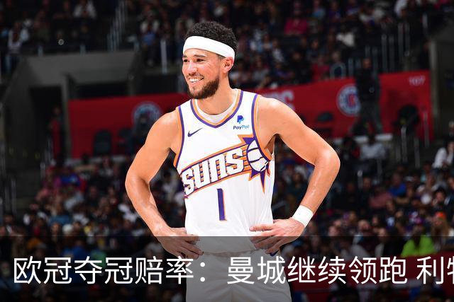 欧冠夺冠赔率：曼城继续领跑 利物浦反超巴黎圣曼
