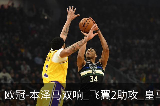 欧冠-本泽马双响 飞翼2助攻 皇马2-1双杀矿工领跑
