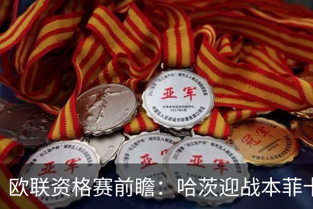 欧联资格赛前瞻：哈茨迎战本菲卡，1-6惨败后主场盼挽回尊严