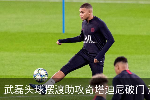 武磊头球摆渡助攻奇塔迪尼破门 海港1-0津门虎
