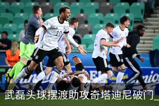 武磊头球摆渡助攻奇塔迪尼破门 海港1-0津门虎