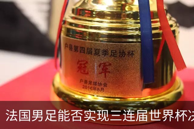 法国男足能否实现三连届世界杯决赛？西班牙男足延续5连胜佳绩！