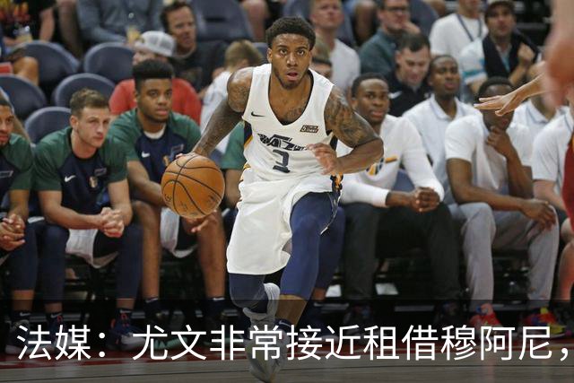 法媒：尤文非常接近租借穆阿尼，附带4000万欧强制买断条款
