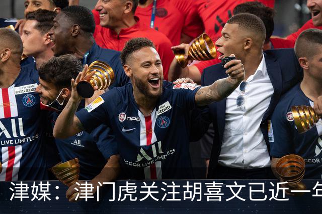 津媒：津门虎关注胡喜文已近一年，引进初衷主要为今后做储备