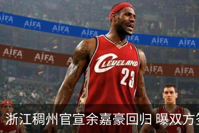 浙江稠州官宣余嘉豪回归 曝双方签下4年B类合约