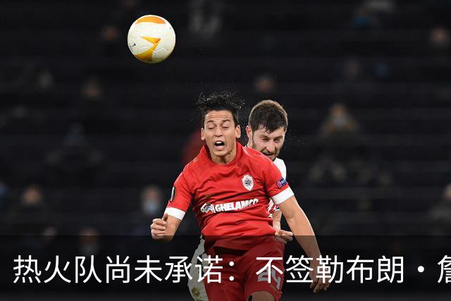 热火队尚未承诺：不签勒布朗·詹姆斯，就签德玛尔·德罗赞