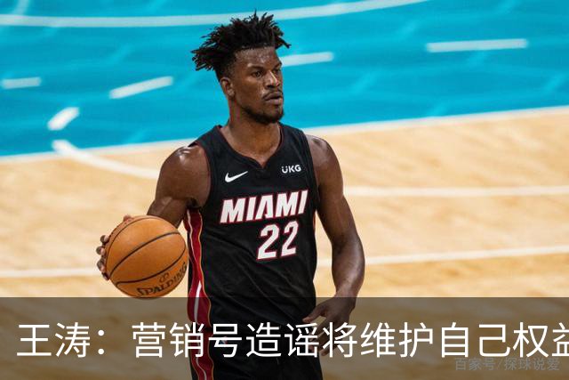 王涛：营销号造谣将维护自己权益，就算所有人都针对梅西我也不会