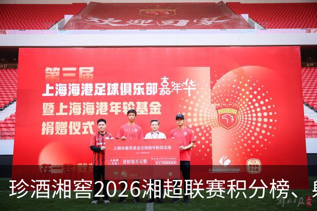 珍酒湘窖2026湘超联赛积分榜、射手榜（截至8月9日）