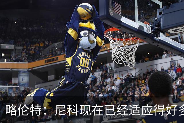 略伦特：尼科现在已经适应得好多了，我和亚马尔正在逐渐相互了解