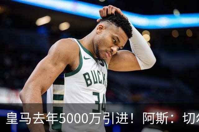 皇马去年5000万引进！阿斯：切尔西有意卡雷拉斯，顶替库库雷利亚