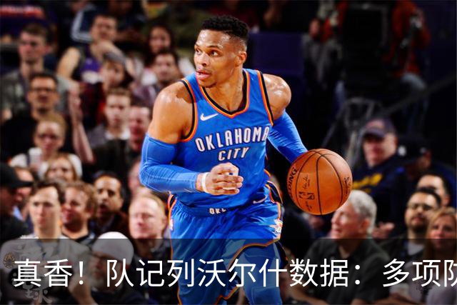 真香！队记列沃尔什数据：多项防守数据排队内前列 防马克西10中1