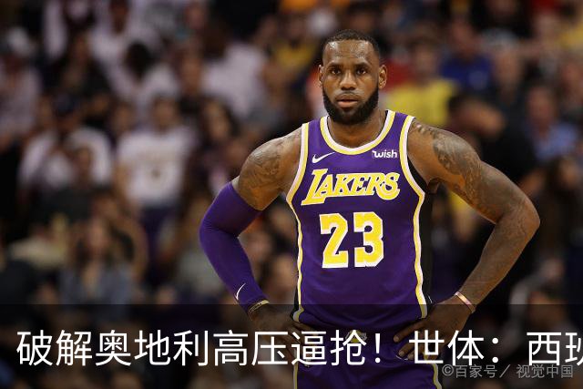 破解奥地利高压逼抢！世体：西班牙双核罗德里和佩德里是制胜关键