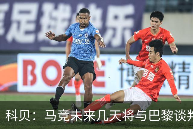 科贝：马竞未来几天将与巴黎谈判李刚仁 已经敲定格里马尔多