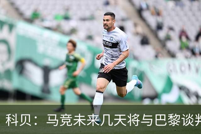 科贝：马竞未来几天将与巴黎谈判李刚仁 已经敲定格里马尔多