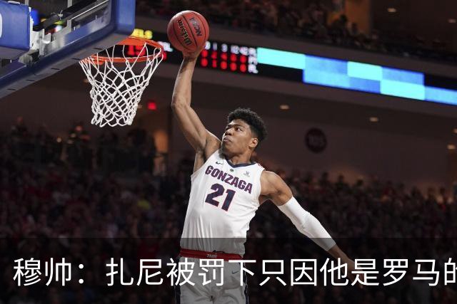 穆帅：扎尼被罚下只因他是罗马的 换成豪门试试？