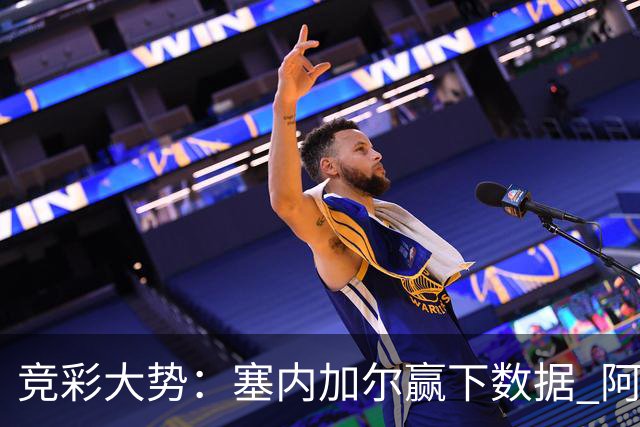 竞彩大势：塞内加尔赢下数据 阿根廷完胜