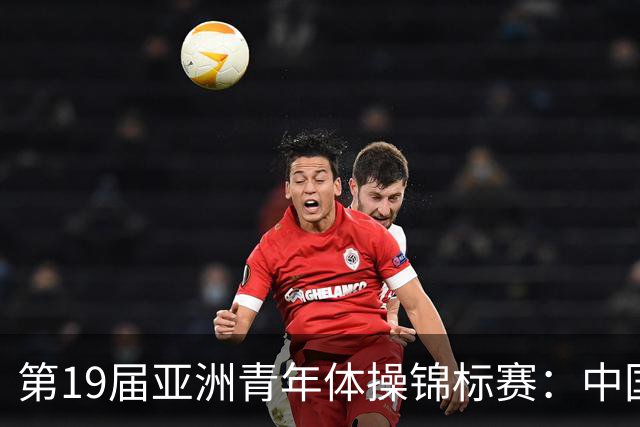 第19届亚洲青年体操锦标赛：中国体操青年队夺得团体冠军