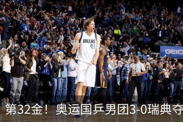 第32金！奥运国乒男团3-0瑞典夺冠 马龙收第6金
