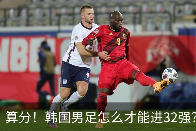 算分！韩国男足怎么才能进32强？得同时满足3个条件，韩媒很担忧