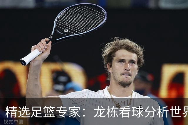 精选足篮专家：龙栋看球分析世界杯豪取8连红！