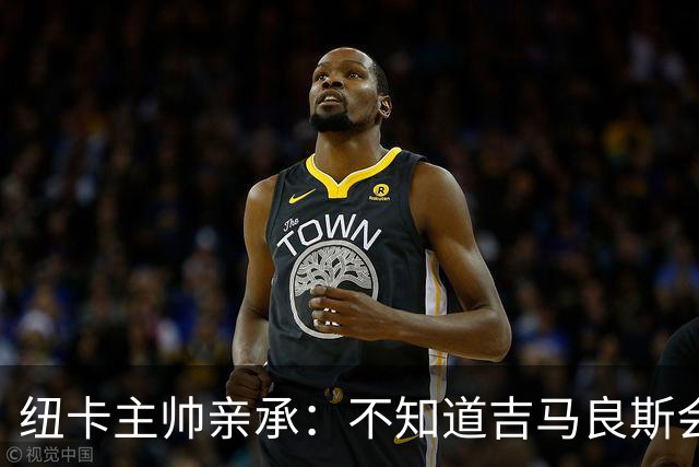 纽卡主帅亲承：不知道吉马良斯会不会走 阿森纳已展开追求