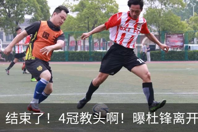 结束了！4冠教头啊！曝杜锋离开广东队