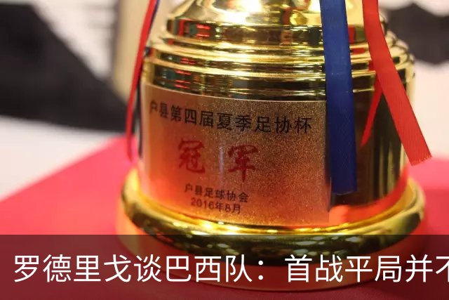 罗德里戈谈巴西队：首战平局并不代表全盘皆错，还有很长的路要走