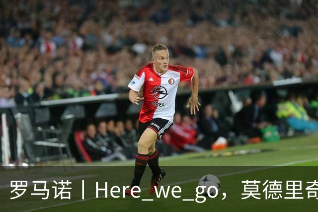 罗马诺丨Here we go，莫德里奇续约！