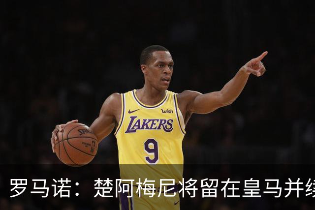 罗马诺：楚阿梅尼将留在皇马并续约 卡马文加目前不想离队