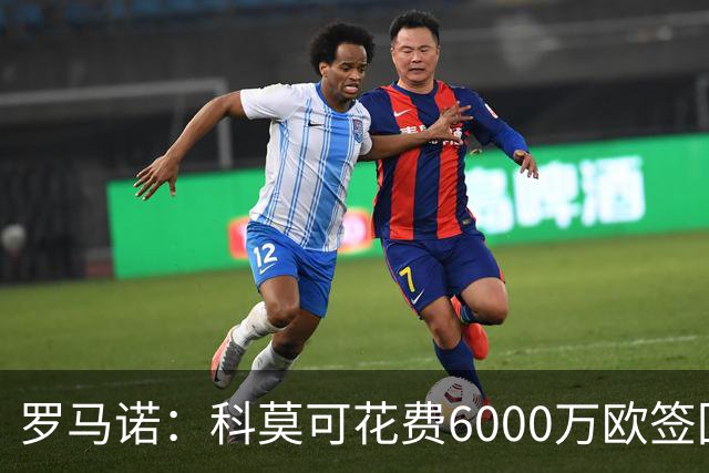 罗马诺：科莫可花费6000万欧签回帕斯，国米等队也对该球员有意