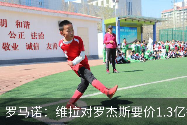 罗马诺：维拉对罗杰斯要价1.3亿镑，阿森纳需确认是否有谈判空间