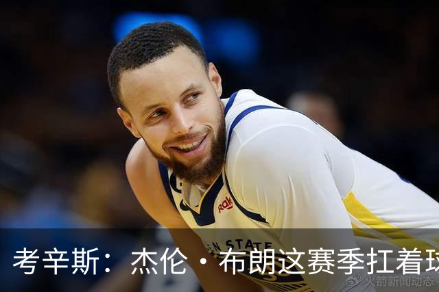 考辛斯：杰伦·布朗这赛季扛着球队前进 如果我是他我会很生气