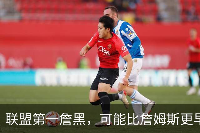 联盟第一詹黑，可能比詹姆斯更早离开