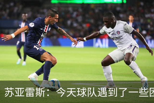 苏亚雷斯：今天球队遇到了一些困难，接下来依旧会把重心放在联赛
