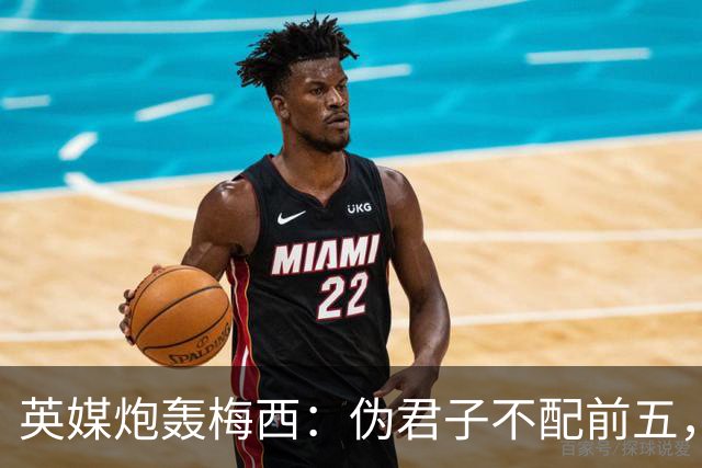 英媒炮轰梅西：伪君子不配前五，暴力阿根廷踢出最丑陋决赛