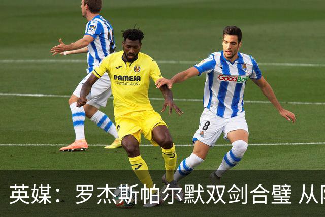 英媒：罗杰斯帕尔默双剑合璧 从阵型到私交契合度满分