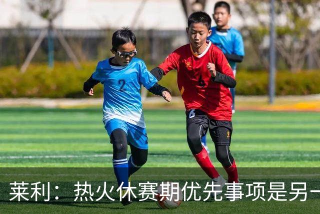 莱利：热火休赛期优先事项是另一个组织者，而非投篮