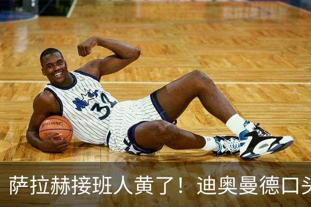 萨拉赫接班人黄了！迪奥曼德口头答应巴黎，利物浦备选多达六人
