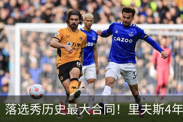 落选秀历史最大合同！里夫斯4年1.85亿顶薪续约湖人