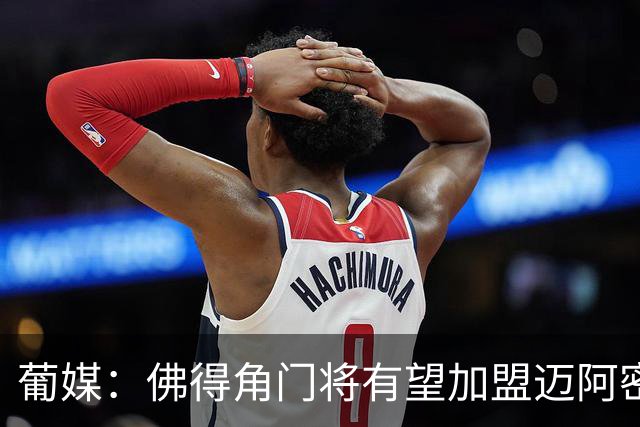 葡媒：佛得角门将有望加盟迈阿密国际 联手梅西